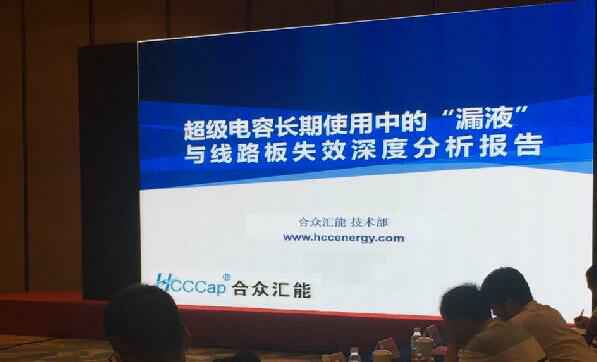 【重磅】华体会官网首页登录入口-华体会(中国)首度破解超级电容应用中的“漏液”失效故障难题 ——水面下的冰山，超级电容最大的失效故障—“漏液”